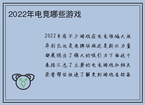 2022年电竞哪些游戏