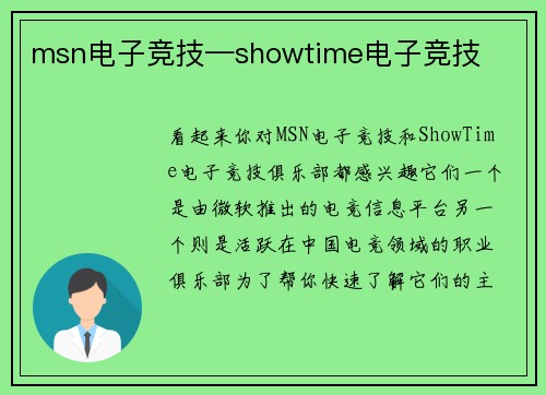 msn电子竞技—showtime电子竞技