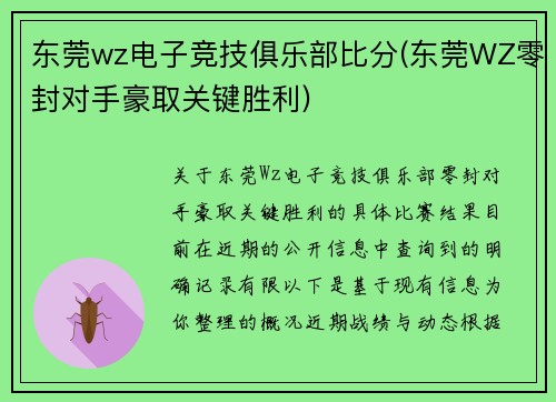东莞wz电子竞技俱乐部比分(东莞WZ零封对手豪取关键胜利)