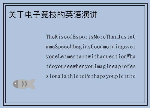关于电子竞技的英语演讲