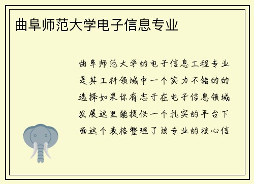 曲阜师范大学电子信息专业