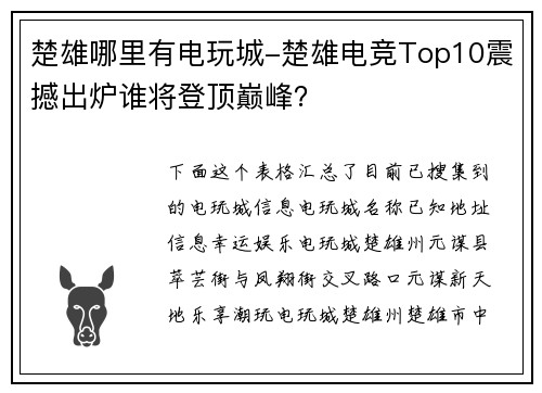 楚雄哪里有电玩城-楚雄电竞Top10震撼出炉谁将登顶巅峰？