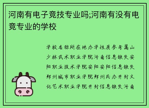 河南有电子竞技专业吗;河南有没有电竞专业的学校