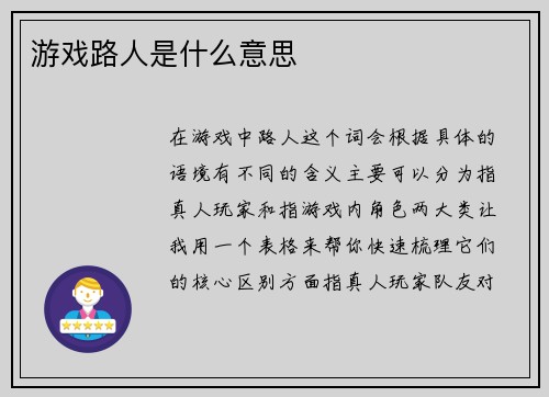 游戏路人是什么意思