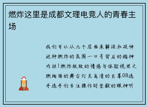 燃炸这里是成都文理电竞人的青春主场