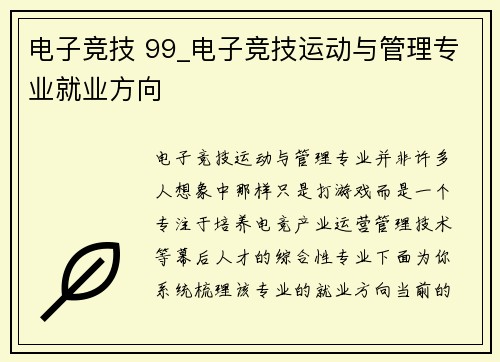 电子竞技 99_电子竞技运动与管理专业就业方向