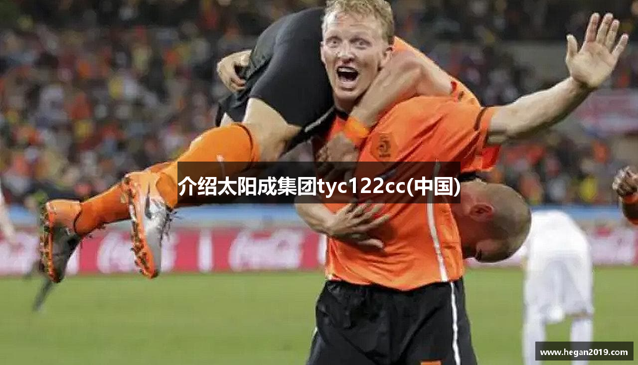 介绍太阳成集团tyc122cc(中国)